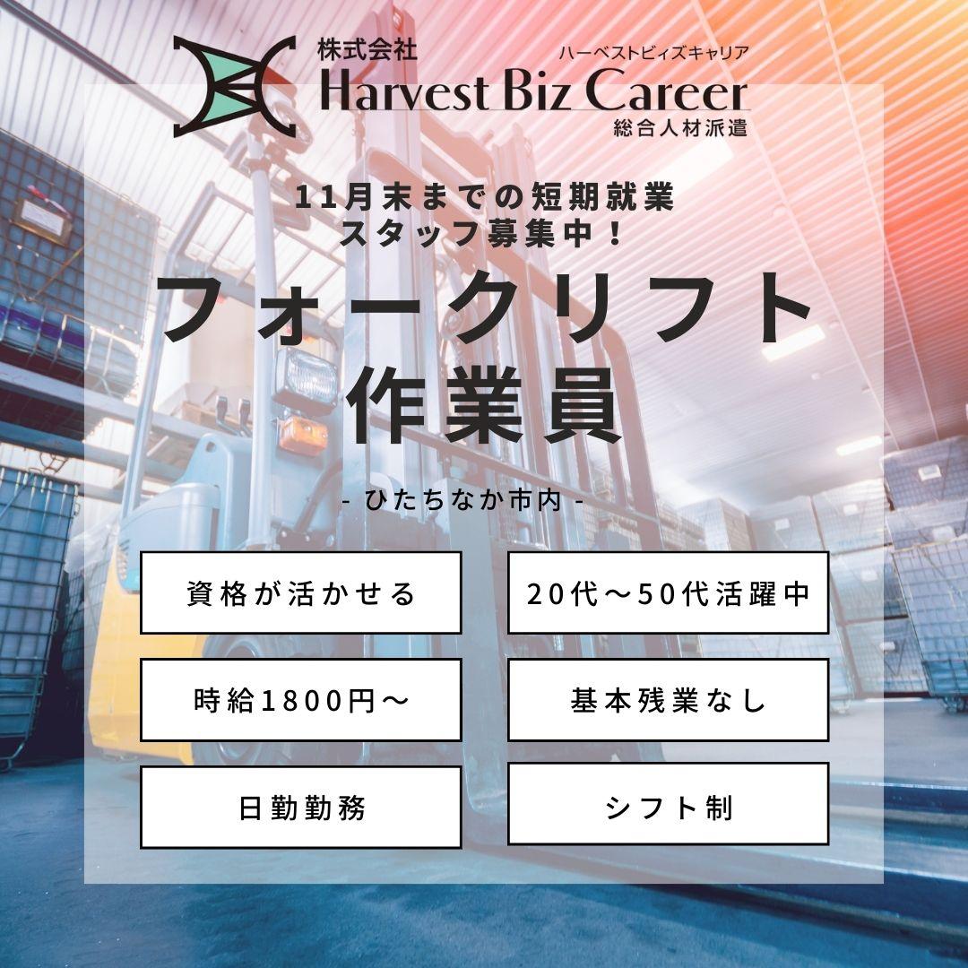 フォーク　配送補助　ドライバー　短期派遣　ひたちなか市
