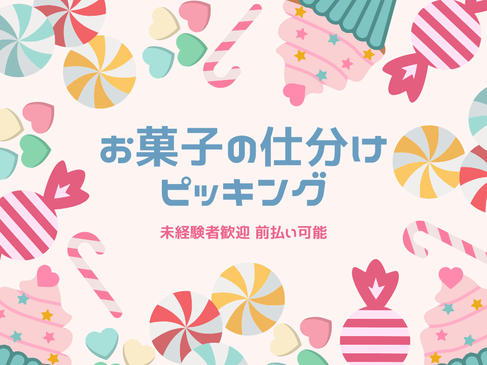 お菓子や加工食品のピッキング作業