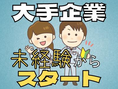 大手メーカーにて金属製品の機械オペレーター業務