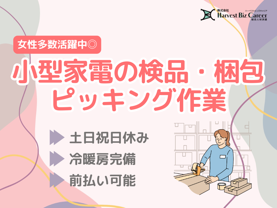 小型家電などを扱っている物流倉庫内での簡単軽作業