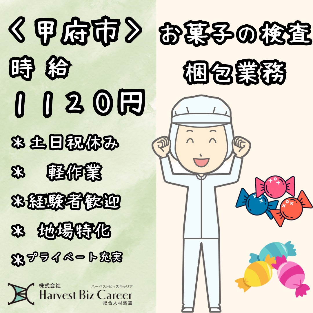 お菓子検査・梱包/時給1120円/土日祝休み/甲府市