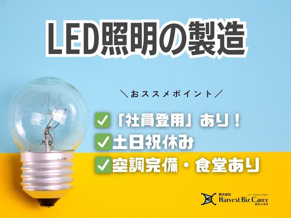 LEDライトの製造や組立