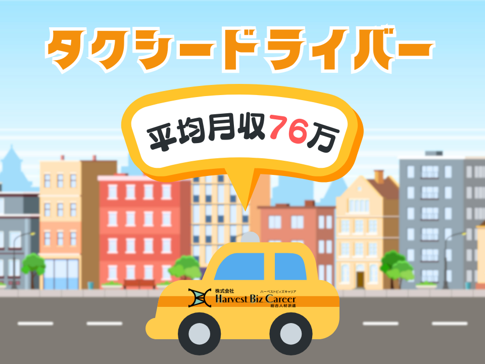 【高級ハイヤードライバー・タクシー乗務員】平均月収76万円★3ヶ月の給与保証あり！
