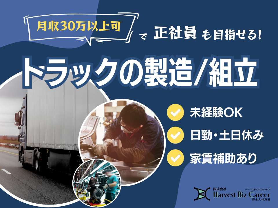 <<<家賃補助３万円あり！！>>>　高時給１６００円！！大手自動車メーカーのトラックボディー製造・組立