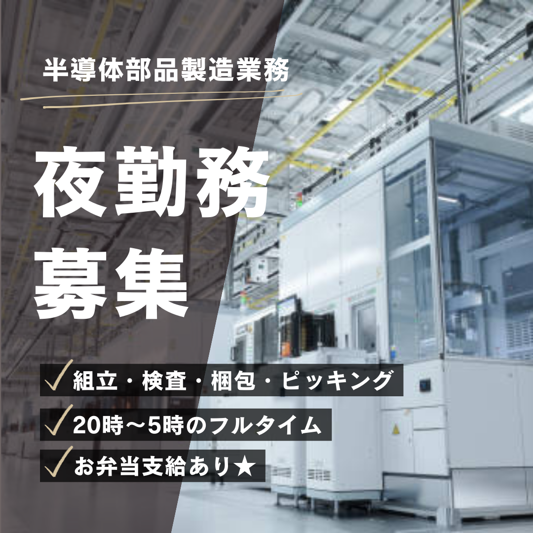 ＜夜勤専属＞重量物15キロ未満のかんたん組立・検査・ピッキング業務