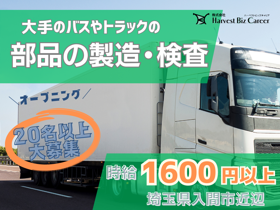 トラックの部品製造/2交替勤務/月３3万以上可能