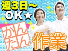 週3日～OK☆レディースアパレル商品の倉庫内作業