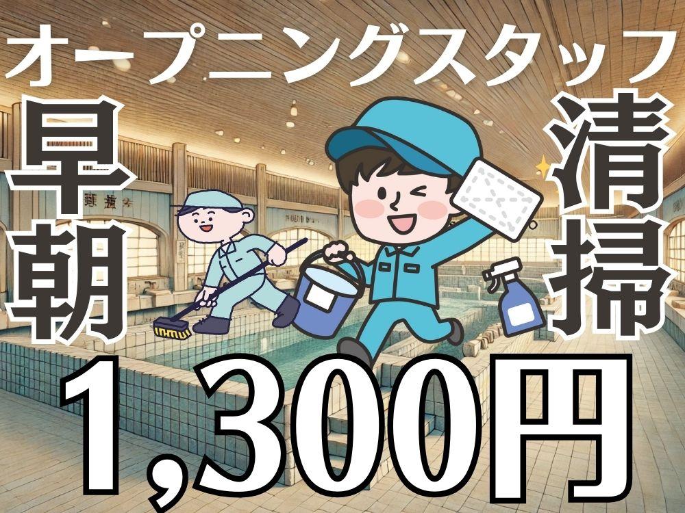 常総市にできる温泉サウナ施設にて開店前の早朝清掃のオープニングスタッフ