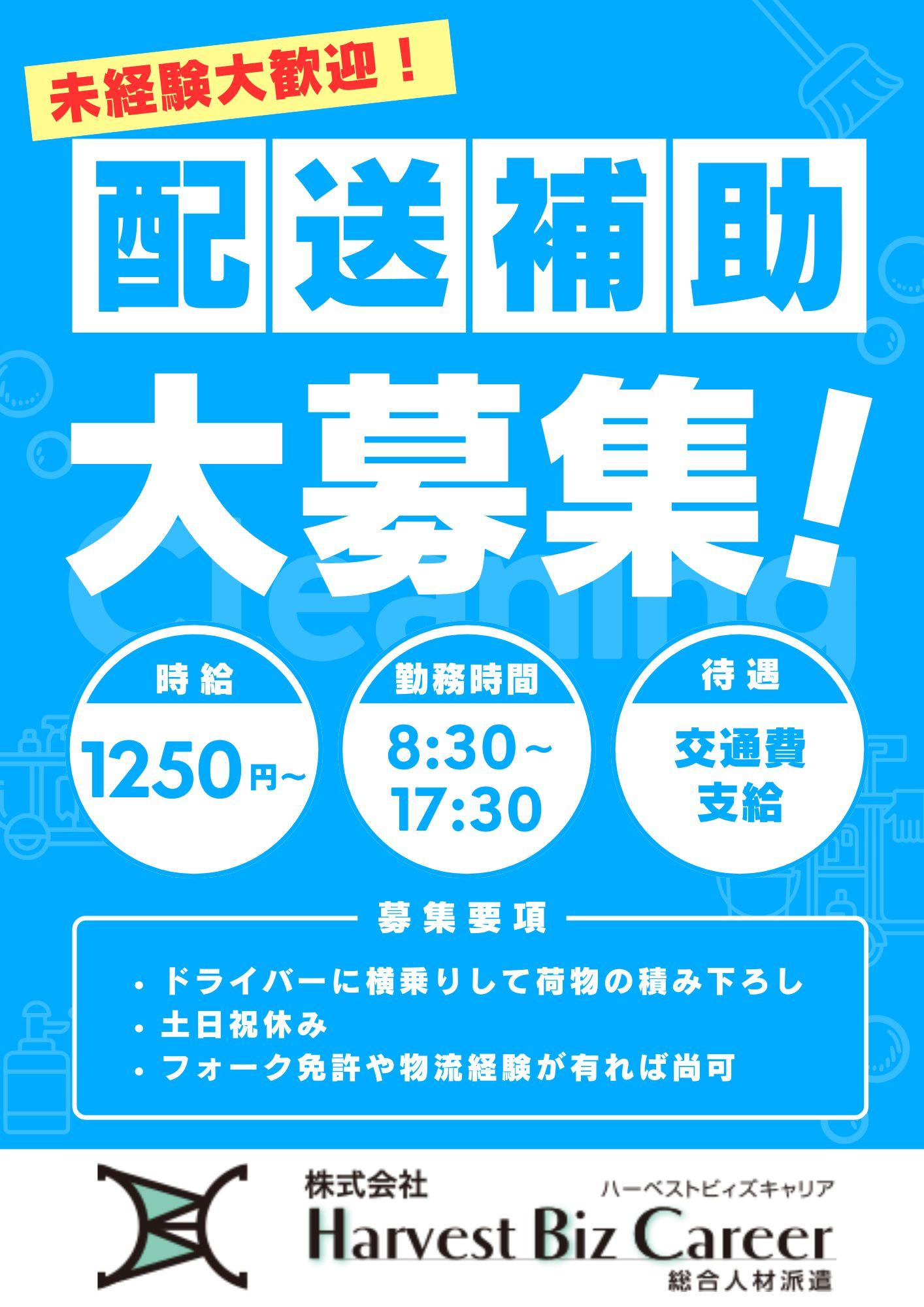 未経験OK　配送補助のお仕事　製品や原材料の積み下ろし