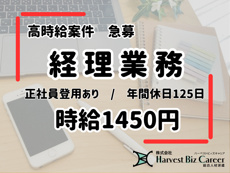 急募　経理や会計や財務のお仕事　経験者大歓迎　固定資産のお仕事も