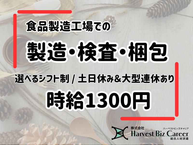 食品製造工場での材料投入や機械操作など製造業務