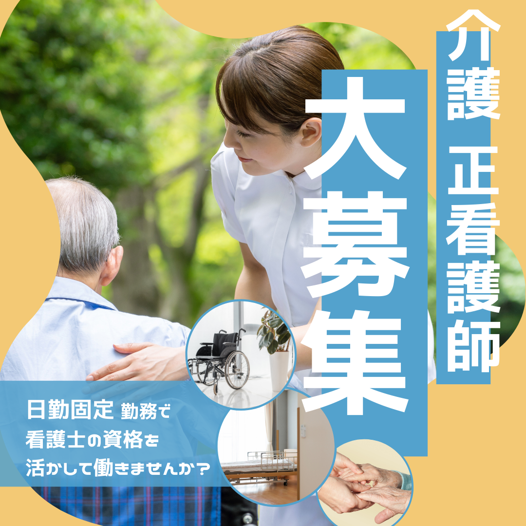 紹介予定派遣　介護施設での看護業務