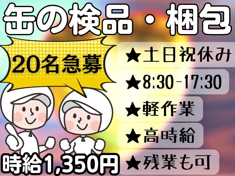 きれいな工場にて有名テーマパーク土産の缶製品の検品スタッフ20名募集