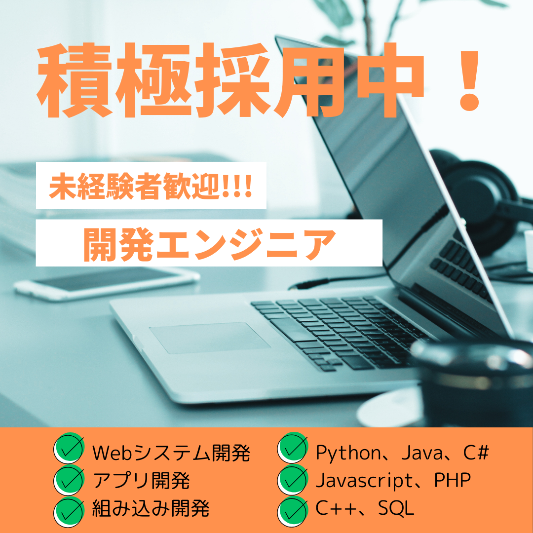 Webシステムやアプリの開発エンジニア募集