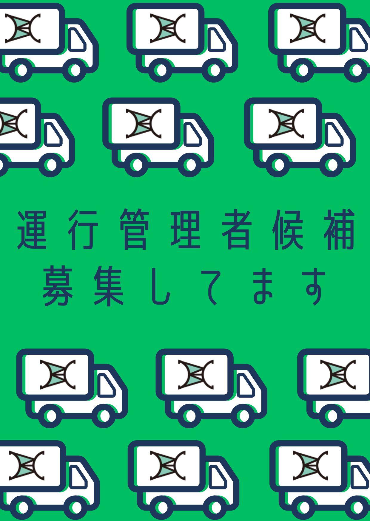 正社員を目指そう　運行管理のお仕事　業務経験者は優遇