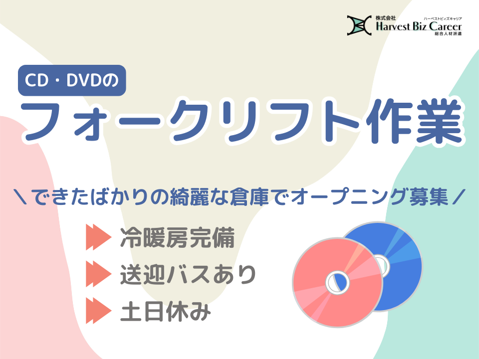 CDやDVDのフォークリフト業務