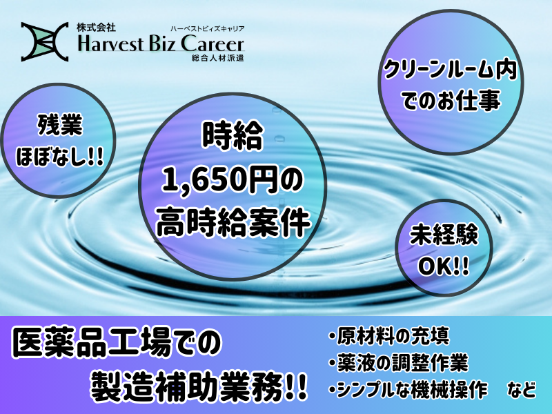 医薬品の原材料充填等の製造補助業務