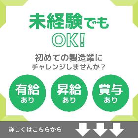 未経験可の小型自動車部品の機械オペレーターのお仕事