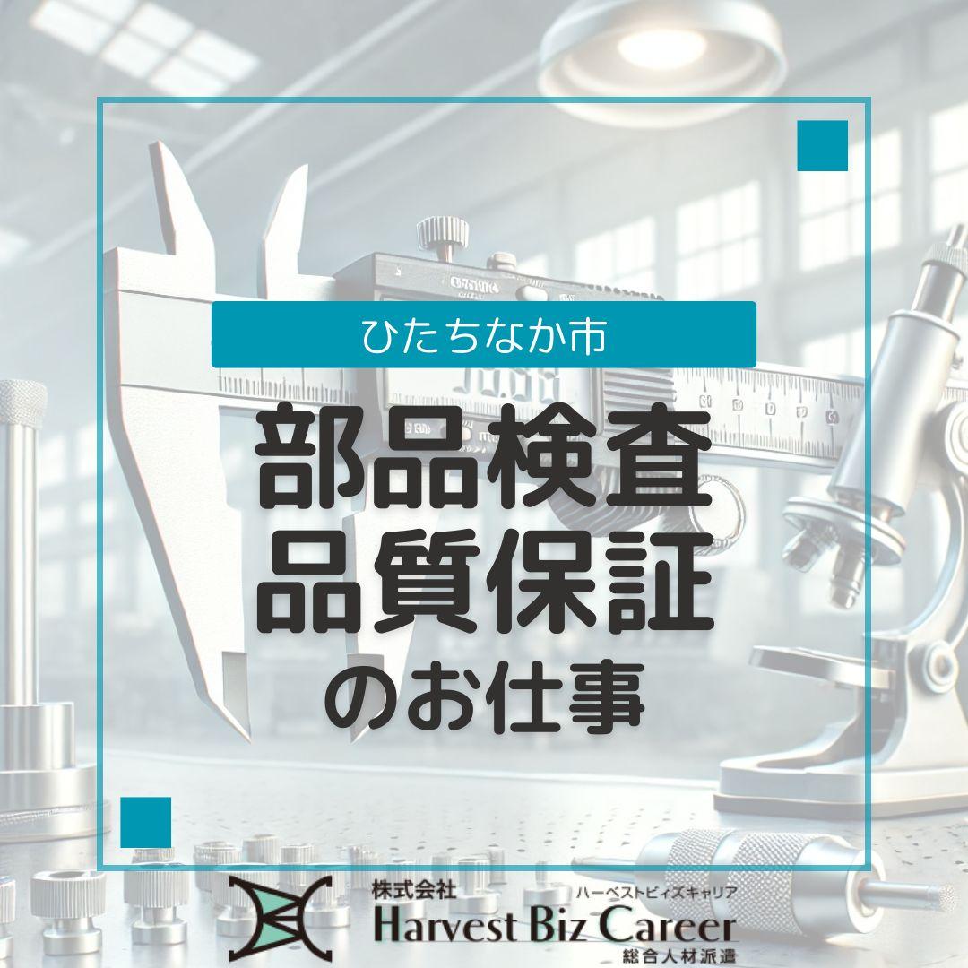 部品検査や品質保証のお仕事