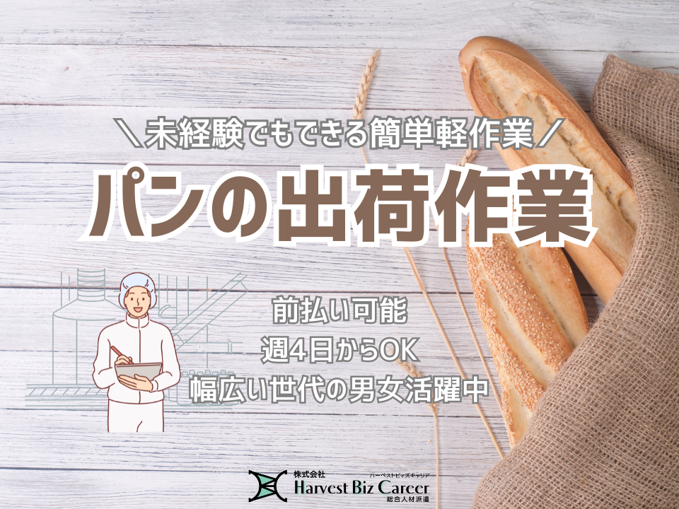 人気のパン工場内での出荷作業／男性活躍中